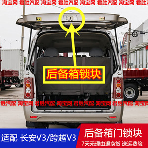 适配长安v3面包车配件后备箱锁块锁扣后门锁跨越v3封闭货车背门锁