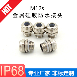 M12s金属硅胶接头防水螺丝LED模组专用供路灯具使用耐高温格兰头