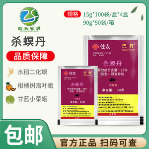 住友巴丹98%杀螟丹茶小绿叶蝉水稻二化螟 螟虫农药高效杀虫剂15克