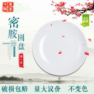 A5仿瓷盘子塑料商用圆形白色密胺餐具碟子快餐火锅自助餐大圆菜盘