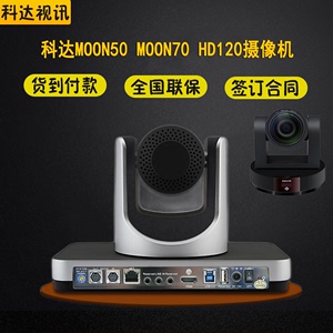 科达HD120/MOON50/MOON70高清视频会议摄像头远程H650/H800/H900
