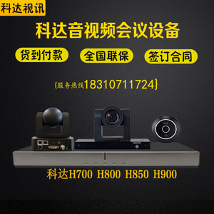 科达H650/H700/H800/H900视频会议终端moon50/moon70/HD120摄像机