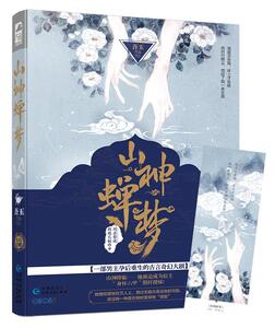 正版图书)山神蝉梦 吾玉 贵州人民出版社