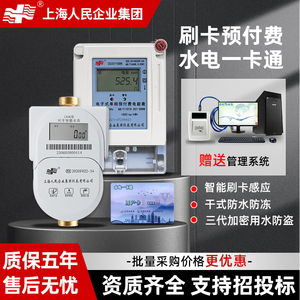 上海人民智能刷卡预付费电表物业公寓农村水改射频IC卡远程铜水表