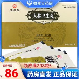 文兴堂 人参卫生丸 9g*12袋/盒 体质虚弱 肝肾不足 遗尿遗精 气血亏损