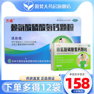 多得12袋】万通赖氨酸磷酸氢钙颗粒60袋儿童助长赖安酸磷氢钙片