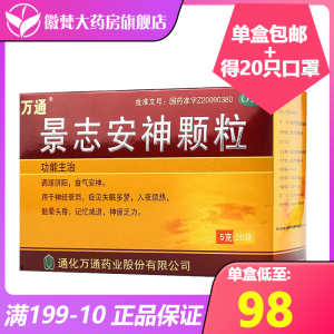 得口罩】万通景志安神颗粒 5g*20袋神经衰弱失眠多梦头晕乏力正品