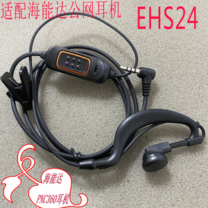 适配海能达PNC360公网对讲机耳机非EHS24耳挂式专用耳机