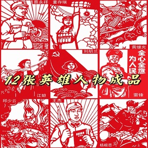 12张红色革命英雄人物雷锋中国风刻纸窗花装饰画礼品手工剪纸成品