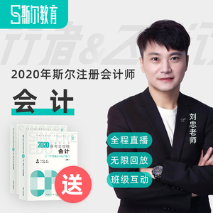 斯尔教育学习大礼包2020年注会刘忠cpa网课课件教材注会视频课程