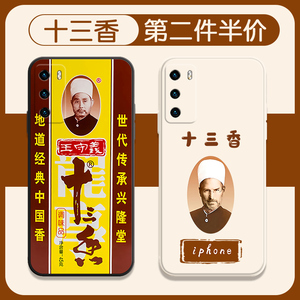 王守义十三香手机壳