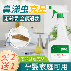 鼻涕虫杀虫剂家用室内蚰蜒驱蜗牛蛞蝓专用药喷剂灭鼻涕虫药克星