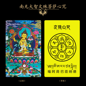 南无大智文殊菩萨文殊心咒pvc卡片 平安护身符 佛卡