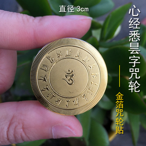 心经悉昙字咒轮 金箔手机贴 佛教咒轮金箔金卡立体不干胶