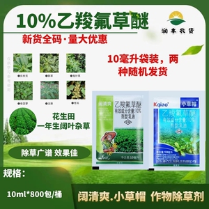 10%乙羧氟草醚阔清爽小草帽大豆花生田除马齿苋野苋菜农药除草剂