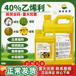 40%乙烯利安道麦安美福 核桃蜕皮香蕉催熟烟草催熟营养生长调节剂
