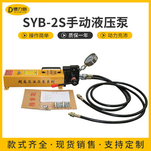 双泵双作用手动液压泵63mpa便携式手动油泵SYB-2S试压泵高压手压