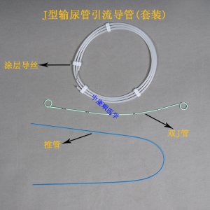 包邮济南中康顺斯敦特j型输尿管引流导管 双j管猪尾巴导管导丝