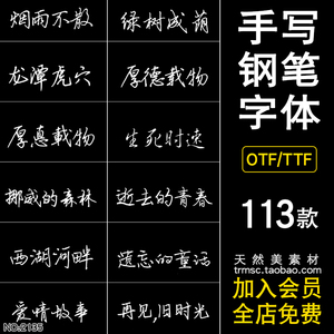 手写体钢笔字体行书草书楷书黑体mac电脑中文下载安装包商用合集
