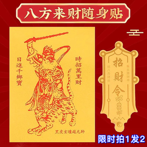 赵公明五帝葫芦招财令钥匙扣手机贴纸八方来财贴五路财神画像装饰