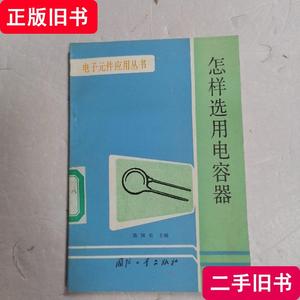 怎样选用电容器 陈国光 1986-10 出版