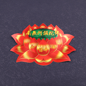 金箔七彩莲花贴纸 南无阿弥陀佛贴纸 多尺寸 车贴门窗贴红色金莲