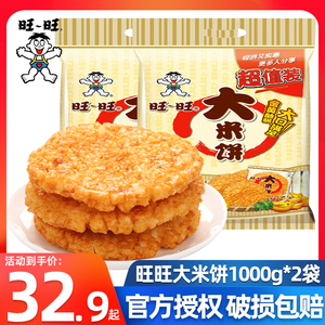 旺旺大米饼1000g*3袋米果雪饼仙贝怀旧膨化独立包装整箱休闲零食