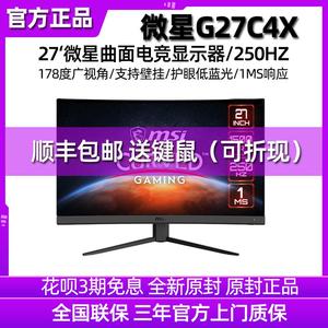 微星(MSI) G27C4X 27英寸 250Hz电竞显示器 1ms响应 32寸曲面屏幕