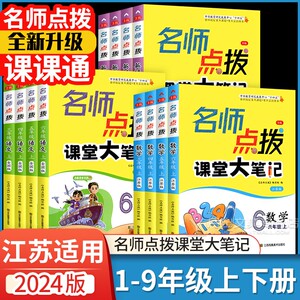 2024名师点拨课课通一二三年级四年级五年级下册六年级八九七年级上册江苏教版苏科人教版译林教材全解析小学同步训练英语数学语文