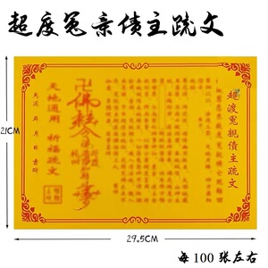 【100张】超渡冤亲债主疏文道教用品道家文疏表文祭祀用品黄纸符
