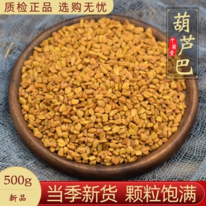 胡芦巴籽500g葫芦巴中药材胡季豆芦卢巴子可打 葫芦巴粉 葫芦巴茶