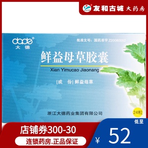 大德鲜益母草胶囊 0.