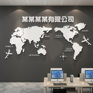 世界地图亚克力3d立体墙贴纸办公室墙面装饰公司企业会议室文化墙