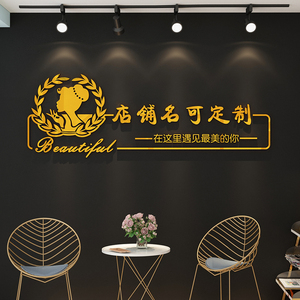 美容院前台背景墙装饰创意网红女服装店铺名字logo设计定制墙贴纸