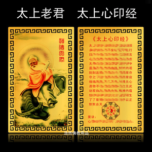 653人付款淘宝太上老君 太上心印经金属佛卡 道德天