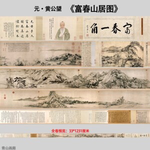 元黄公望富春山居图十大传世名画长卷山水临摹收藏高清微喷画心