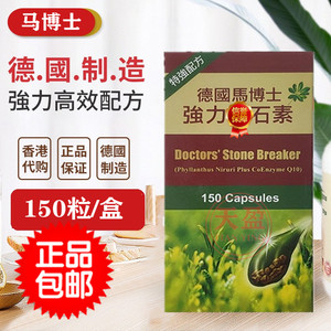 代购香港利石素 德国马博士强力利石脑活素化石灵碎石素溶石150粒