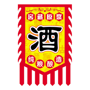 【酒旗01】旗帜酒旗旗吊旗幌子定制定做广告旗双面酒