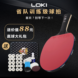 LOKI乒乓球拍专业级单拍九星碳素底板比赛体育可刻字横拍直拍正品