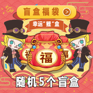 泡泡玛特盲盒福袋