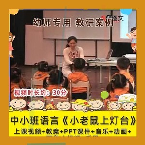 优质课幼儿园中小班语言《小老鼠上灯台》视频公开课ppt教案。