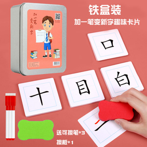 加一笔变新字儿童认字识字卡片趣味互动牌闪电鼠三岁汉字游戏卡