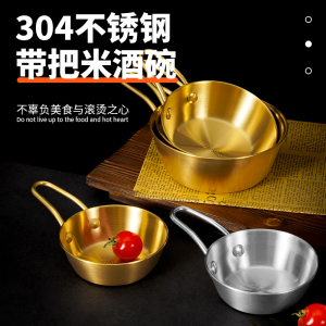 韩式304不锈钢米酒碗带柄多用碗饭碗黄酒碗商用酒碗料理碗奶锅碗