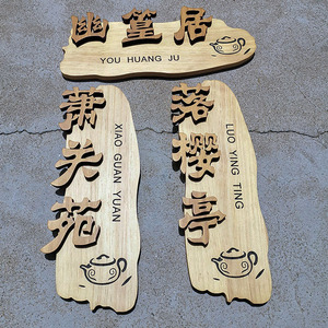 实木中式门牌复古包厢民宿创意别墅家用号码提示挂牌酒店招牌定制