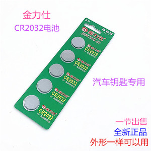 金力仕纽扣电池CR2032锂电池进口3V主板机汽车钥匙电子秤遥控器