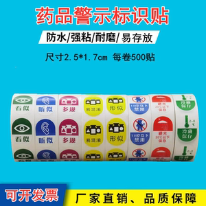 药房看似听似多规标签医用警示药品分类冷藏避光酒精标识贴纸防水