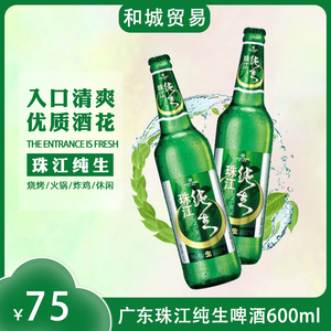 广东珠江10度经典纯生啤酒600ml*12瓶整箱玻璃瓶装甘醇鲜爽生啤酒