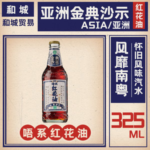 唔系红花油碳酸饮料亚洲金典沙示325mlX1215瓶玻璃瓶整箱国货汽水