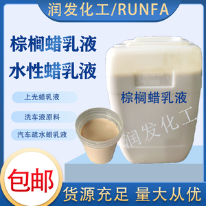 巴西液体棕榈蜡乳液水性抛光蜡高疏水洗车液原料汽车液体车蜡包邮