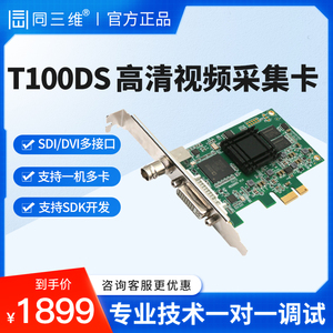 同三维T100DS高清SDI/HDMI/DVI/VGA视频图像采集卡直播录制PCI-E